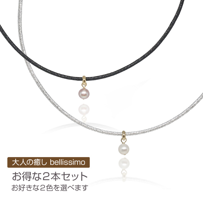 大人の癒し bellissimo 磁気ネックレス〈２本セット〉