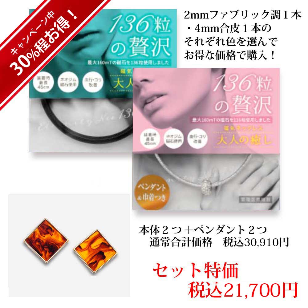 大人の癒し お得な２本セット【ファブリック調(2.3mm)＋合皮(4mm)】（オリジナルペンダント２個つき）