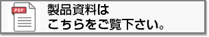 製品資料はこちらをご覧下さい。
