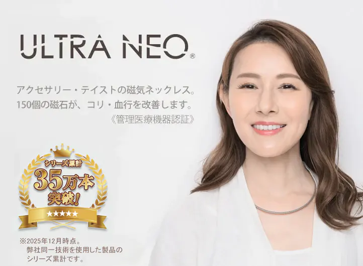 管理医療機器　磁気ネックレス ウルトラネオ